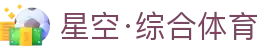星空·体育(xingkong.com)官方网站